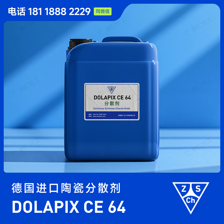 陶瓷分散剂 DOLAPIX CE 64 技术优势